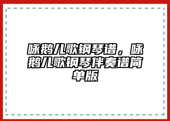 詠鵝兒歌鋼琴譜，詠鵝兒歌鋼琴伴奏譜簡單版