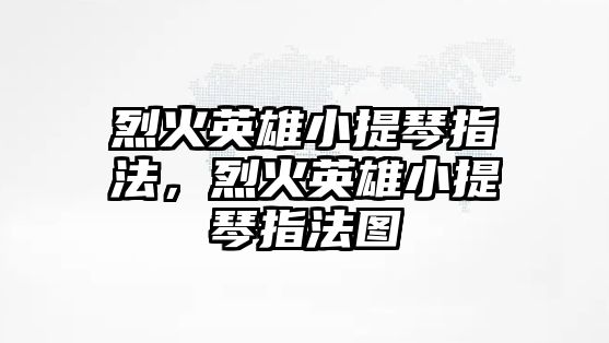 烈火英雄小提琴指法，烈火英雄小提琴指法圖