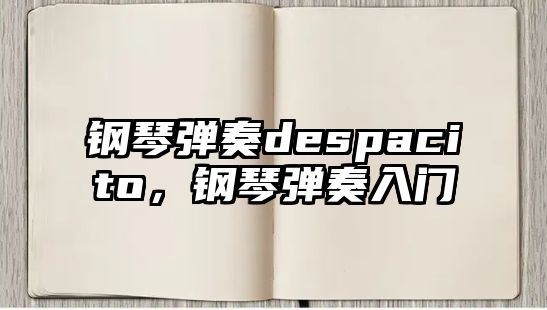 鋼琴彈奏despacito，鋼琴彈奏入門