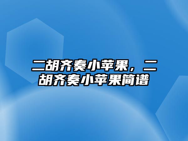 二胡齊奏小蘋果，二胡齊奏小蘋果簡譜