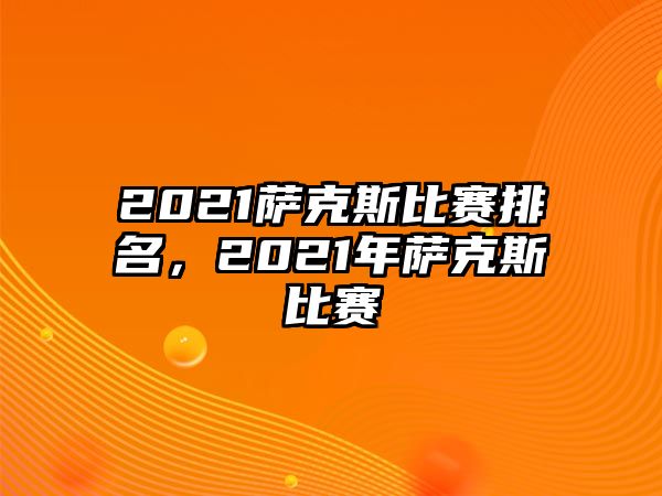 2021薩克斯比賽排名，2021年薩克斯比賽