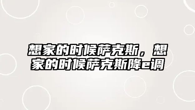 想家的時候薩克斯，想家的時候薩克斯降e調