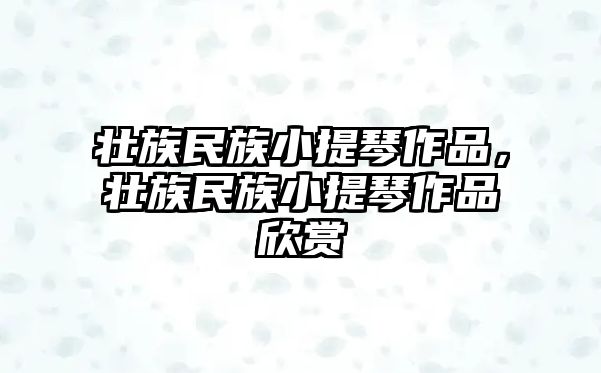 壯族民族小提琴作品，壯族民族小提琴作品欣賞