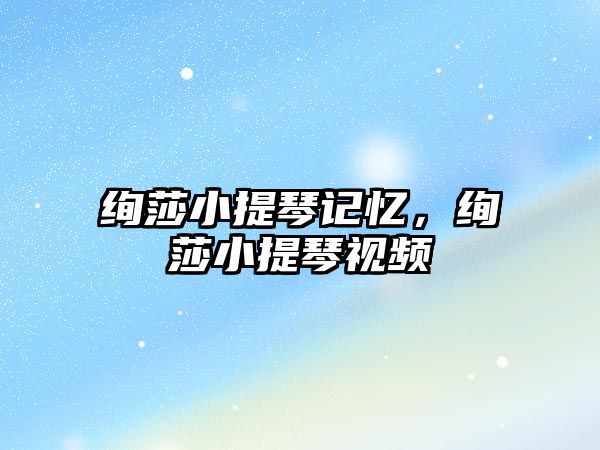 絢莎小提琴記憶，絢莎小提琴視頻