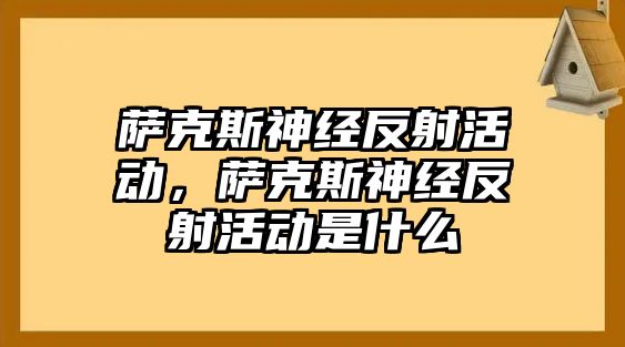 薩克斯神經反射活動，薩克斯神經反射活動是什么