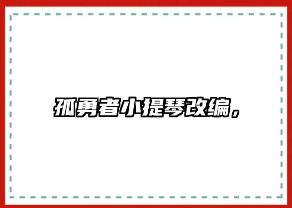 孤勇者小提琴改編，