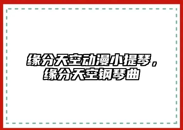 緣分天空動漫小提琴，緣分天空鋼琴曲