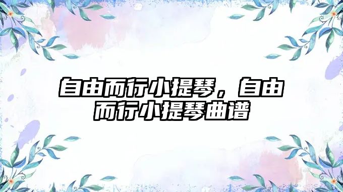 自由而行小提琴，自由而行小提琴曲譜