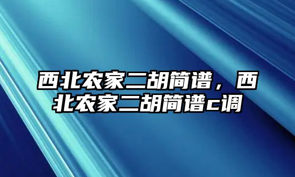 西北農家二胡簡譜，西北農家二胡簡譜c調