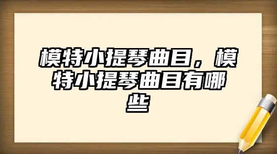 模特小提琴曲目，模特小提琴曲目有哪些