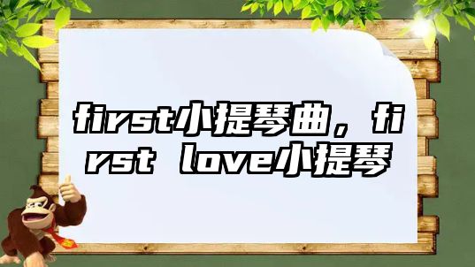 first小提琴曲，first love小提琴