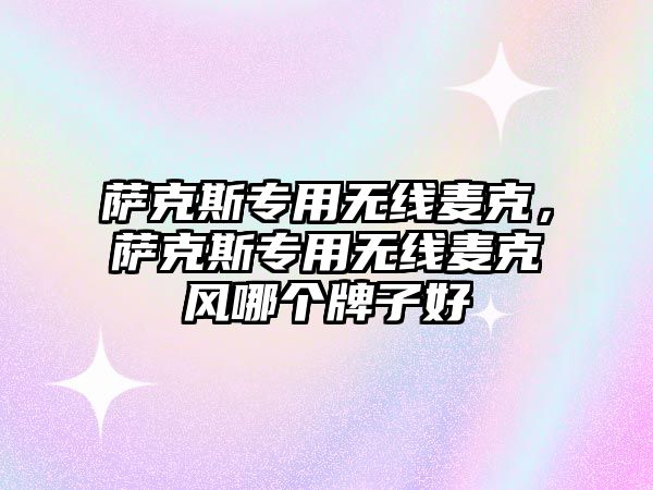 薩克斯專用無線麥克，薩克斯專用無線麥克風哪個牌子好