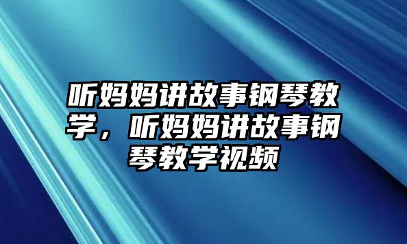 聽媽媽講故事鋼琴教學，聽媽媽講故事鋼琴教學視頻