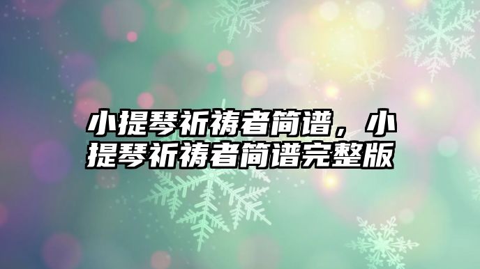 小提琴祈禱者簡譜，小提琴祈禱者簡譜完整版