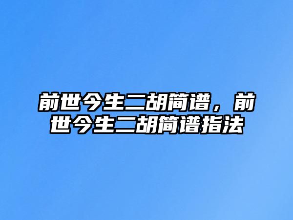 前世今生二胡簡譜，前世今生二胡簡譜指法