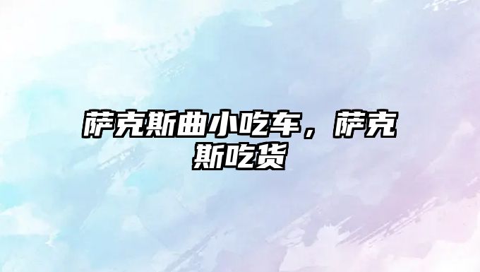 薩克斯曲小吃車，薩克斯吃貨