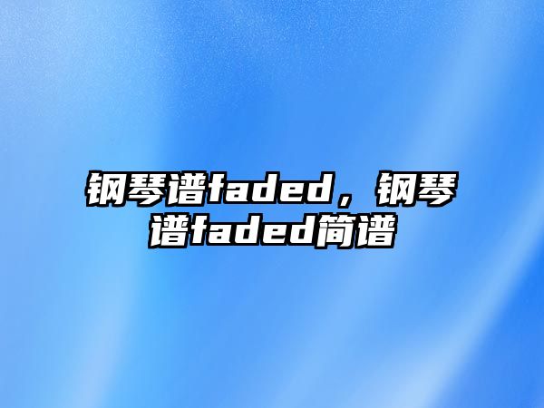 鋼琴譜faded，鋼琴譜faded簡譜