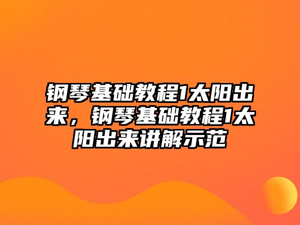 鋼琴基礎教程1太陽出來，鋼琴基礎教程1太陽出來講解示范