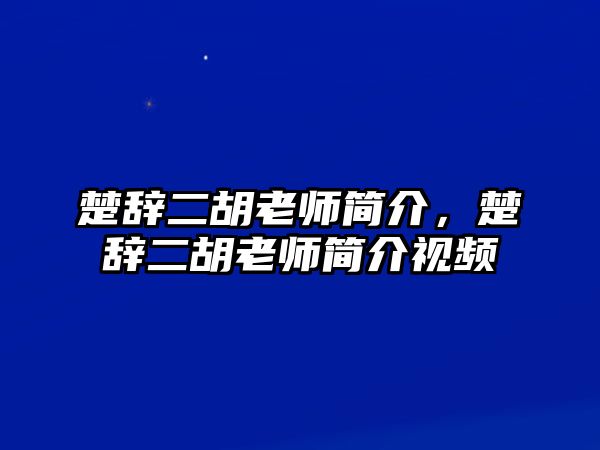 楚辭二胡老師簡介，楚辭二胡老師簡介視頻