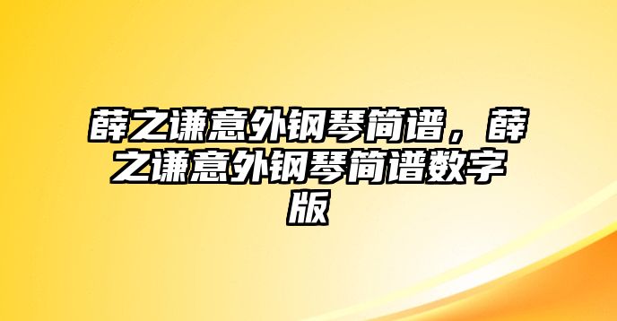 薛之謙意外鋼琴簡譜，薛之謙意外鋼琴簡譜數(shù)字版