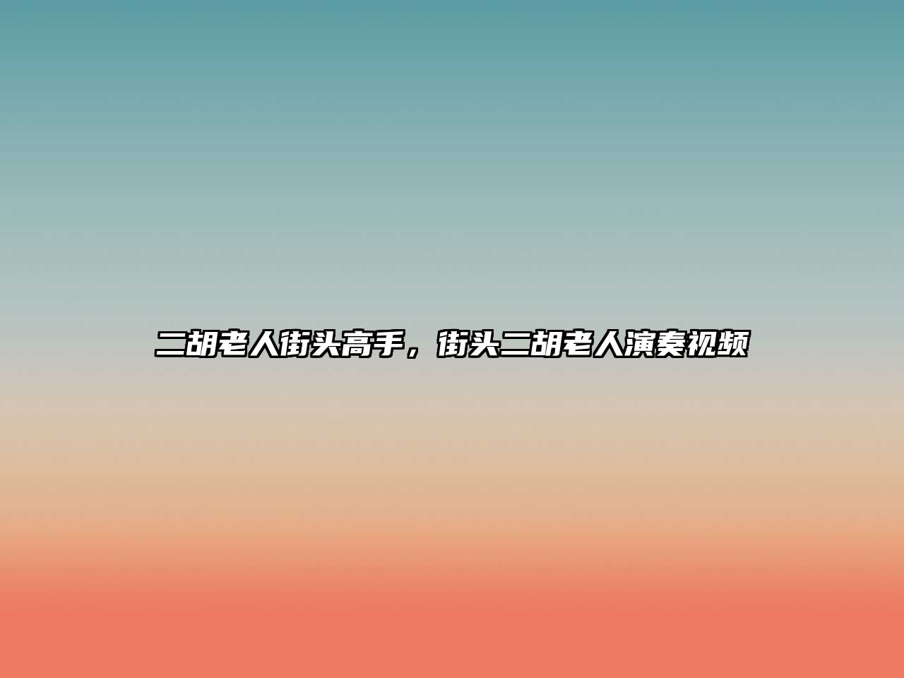 二胡老人街頭高手，街頭二胡老人演奏視頻