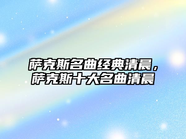 薩克斯名曲經(jīng)典清晨，薩克斯十大名曲清晨