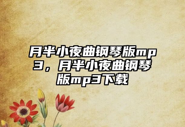 月半小夜曲鋼琴版mp3，月半小夜曲鋼琴版mp3下載