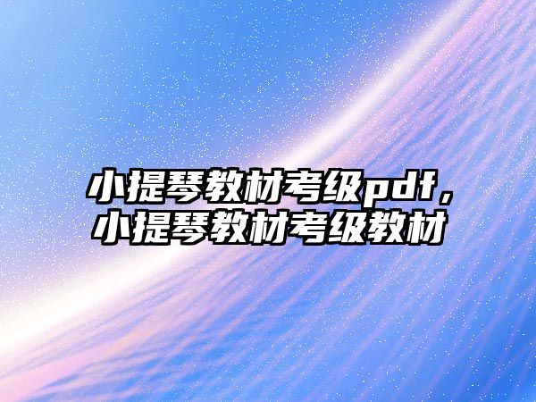 小提琴教材考級pdf，小提琴教材考級教材