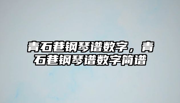 青石巷鋼琴譜數字，青石巷鋼琴譜數字簡譜