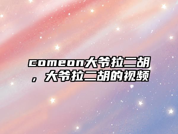 comeon大爺拉二胡，大爺拉二胡的視頻