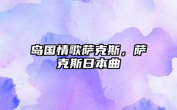 島國(guó)情歌薩克斯，薩克斯日本曲