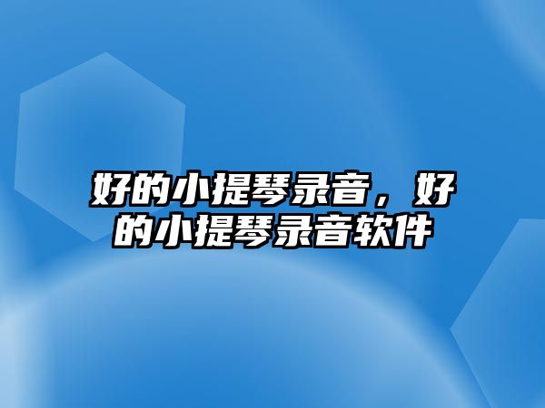 好的小提琴錄音，好的小提琴錄音軟件