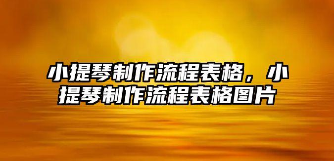 小提琴制作流程表格，小提琴制作流程表格圖片