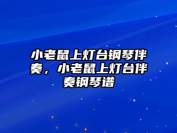 小老鼠上燈臺(tái)鋼琴伴奏，小老鼠上燈臺(tái)伴奏鋼琴譜