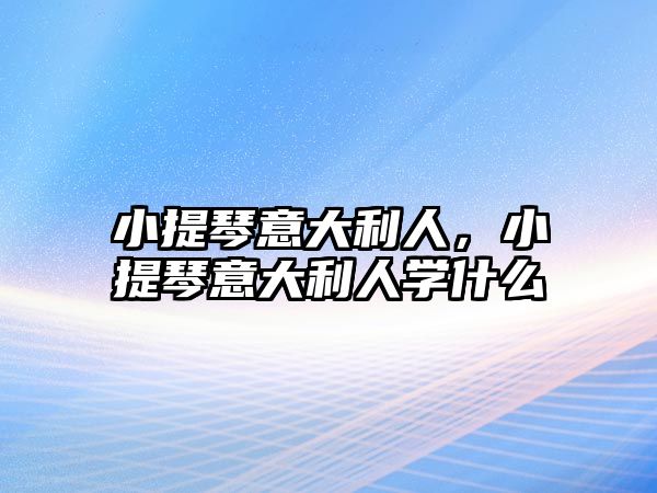 小提琴意大利人，小提琴意大利人學什么