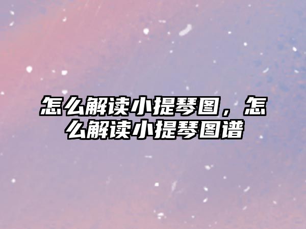 怎么解讀小提琴圖，怎么解讀小提琴圖譜