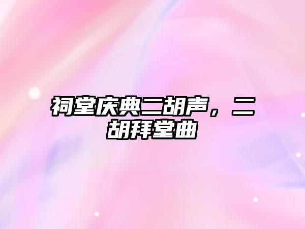 祠堂慶典二胡聲，二胡拜堂曲