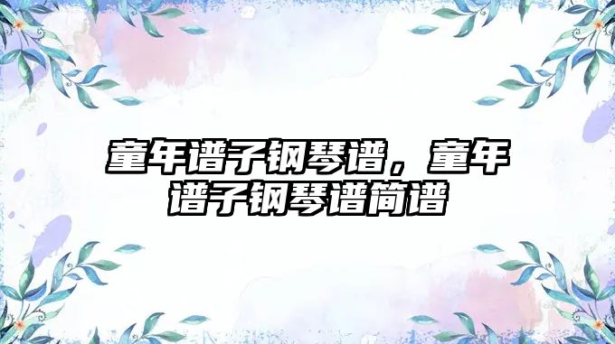 童年譜子鋼琴譜，童年譜子鋼琴譜簡譜