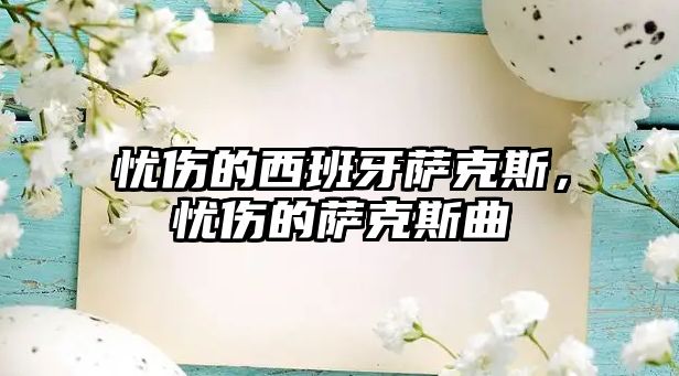 憂傷的西班牙薩克斯，憂傷的薩克斯曲