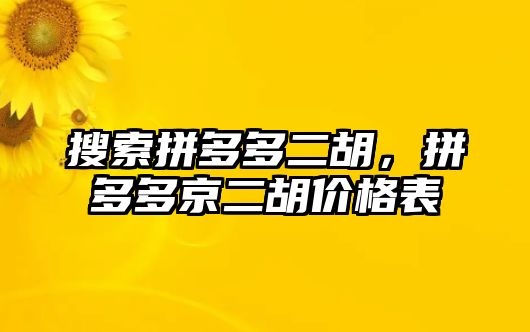 搜索拼多多二胡，拼多多京二胡價格表