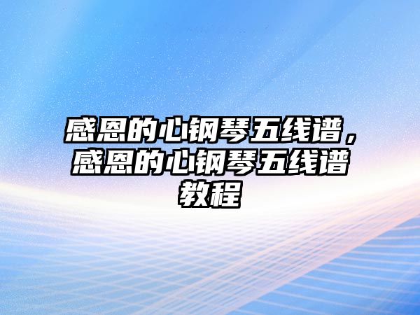 感恩的心鋼琴五線譜，感恩的心鋼琴五線譜教程