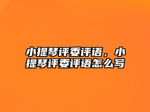 小提琴評委評語，小提琴評委評語怎么寫