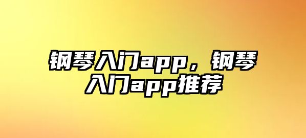 鋼琴入門app，鋼琴入門app推薦