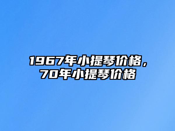 1967年小提琴價格，70年小提琴價格