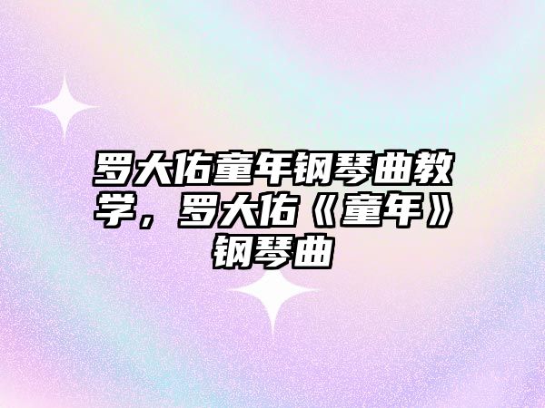 羅大佑童年鋼琴曲教學(xué)，羅大佑《童年》鋼琴曲