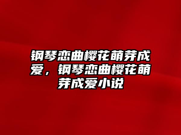 鋼琴戀曲櫻花萌芽成愛，鋼琴戀曲櫻花萌芽成愛小說