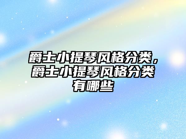 爵士小提琴風格分類，爵士小提琴風格分類有哪些