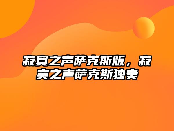 寂寞之聲薩克斯版，寂寞之聲薩克斯獨奏