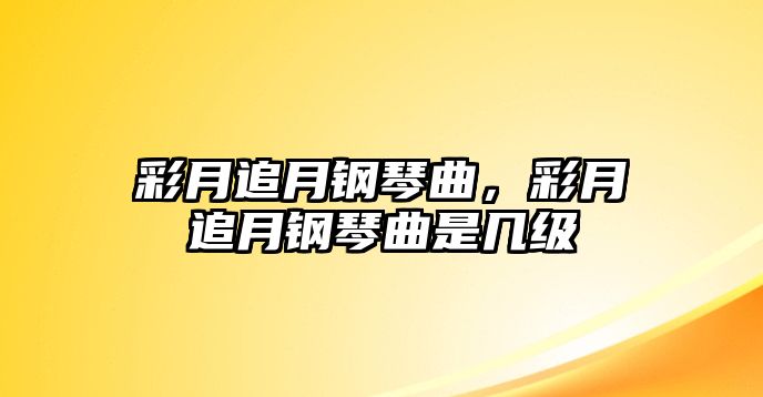 彩月追月鋼琴曲，彩月追月鋼琴曲是幾級