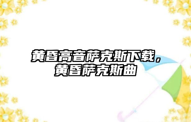 黃昏高音薩克斯下載，黃昏薩克斯曲